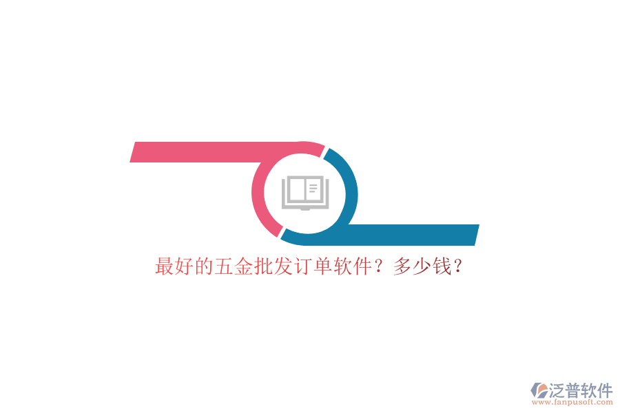 最好的五金批發(fā)訂單軟件？多少錢？