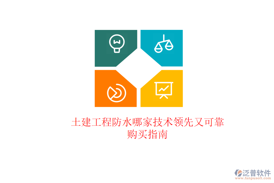 土建工程防水哪家技術領先又可靠？購買指南