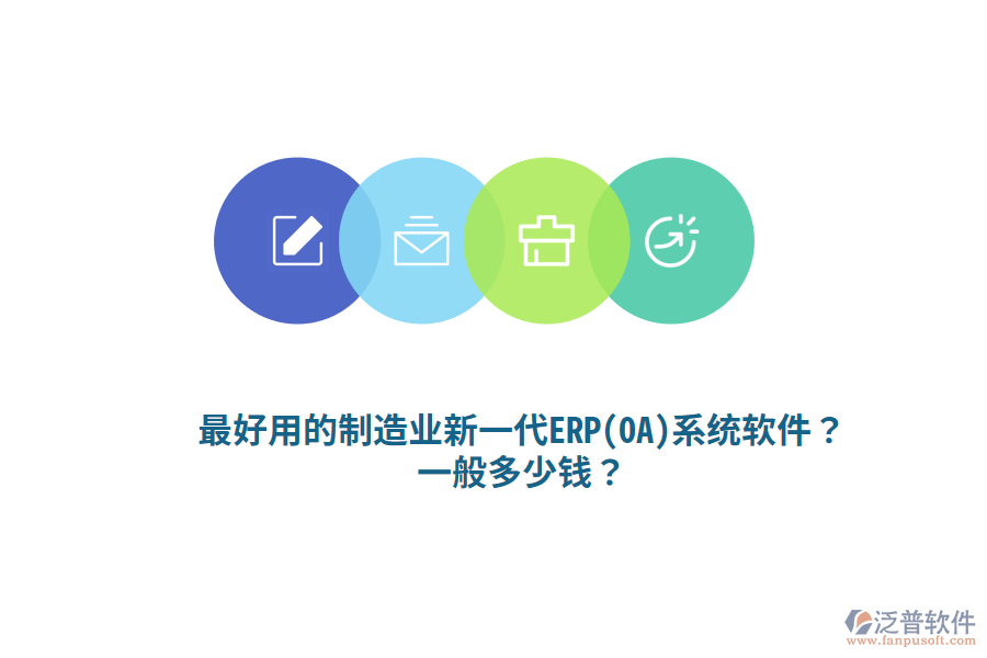 最好用的制造業(yè)新一代ERP(OA)系統(tǒng)軟件？一般多少錢？