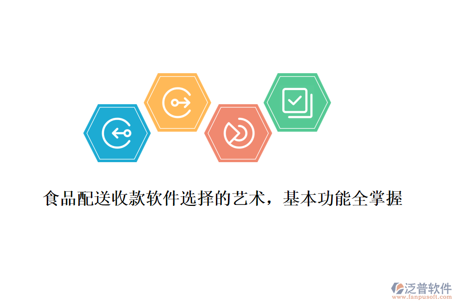 食品配送收款軟件選擇的藝術(shù)，基本功能全掌握