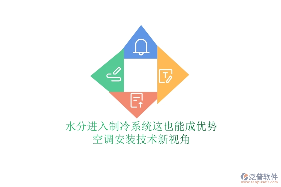 水分進(jìn)入制冷系統(tǒng)？這也能成優(yōu)勢(shì)？空調(diào)安裝技術(shù)新視角