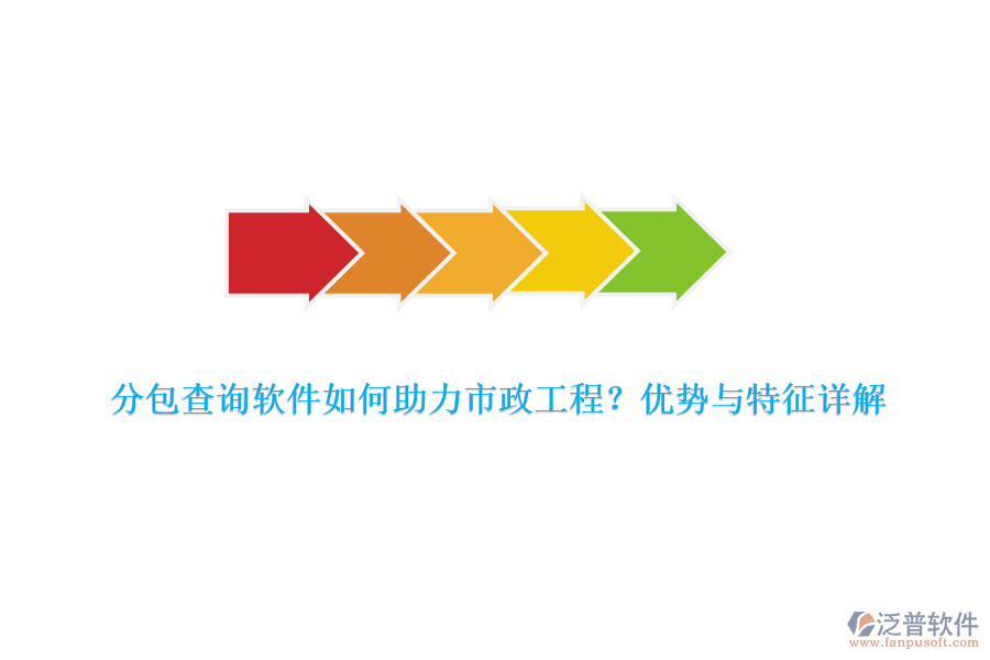分包查詢軟件如何助力市政工程？?jī)?yōu)勢(shì)與特征詳解