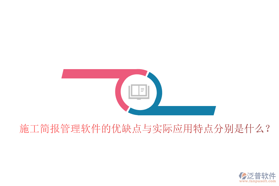 施工簡報管理軟件的優(yōu)缺點與實際應(yīng)用特點分別是什么？