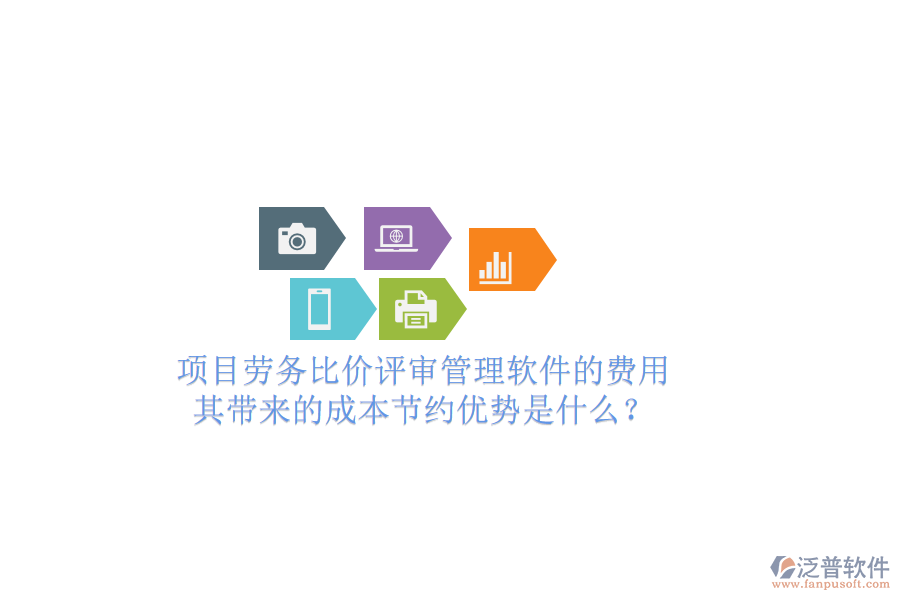 項目勞務比價評審管理軟件的費用及其帶來的成本節(jié)約優(yōu)勢是什么？