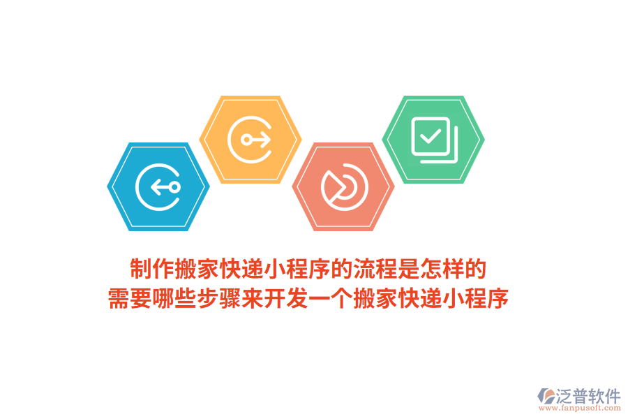 制作搬家快遞小程序的流程是怎樣的，需要哪些步驟來開發(fā)一個搬家快遞小程序？
