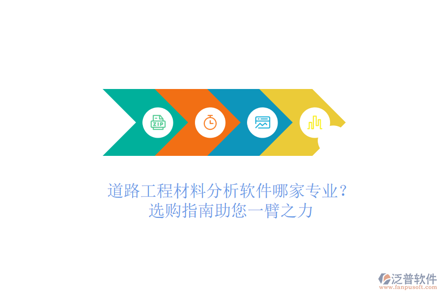 道路工程材料分析軟件哪家專業(yè)？選購指南助您一臂之力