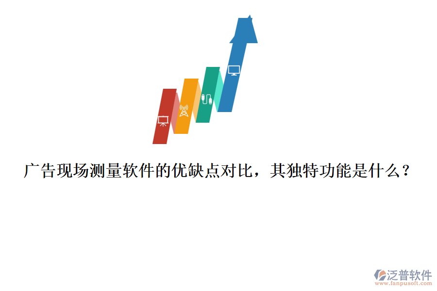 廣告現(xiàn)場(chǎng)測(cè)量軟件的優(yōu)缺點(diǎn)對(duì)比，其獨(dú)特功能是什么？