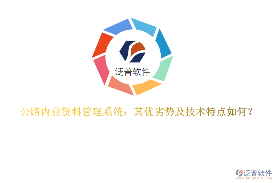 公路內業(yè)資料管理系統(tǒng)：其優(yōu)劣勢及技術特點如何？