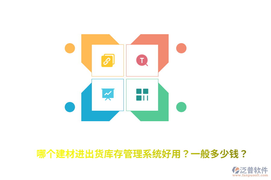 哪個建材進(jìn)出貨庫存管理系統(tǒng)好用？一般多少錢？