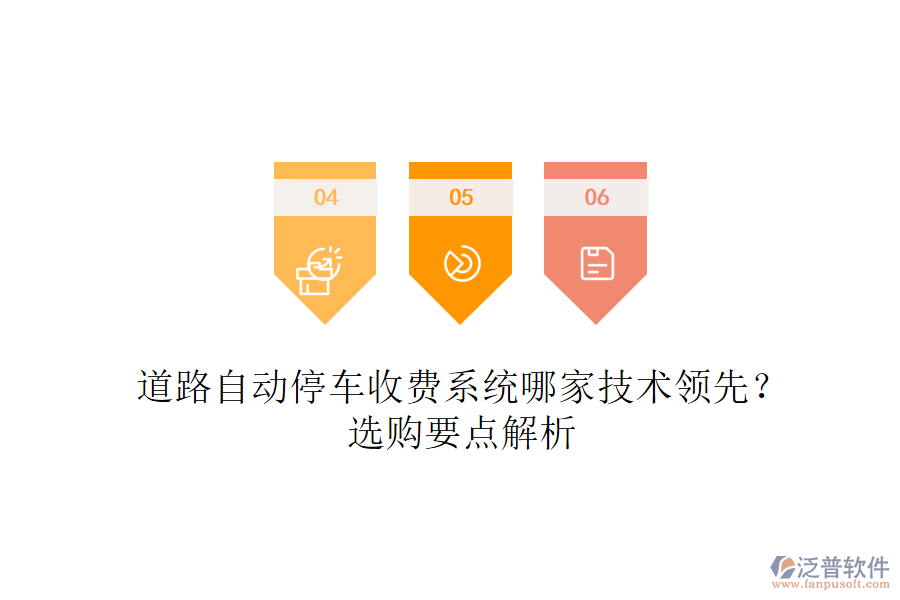 道路自動(dòng)停車(chē)收費(fèi)系統(tǒng)哪家技術(shù)領(lǐng)先？選購(gòu)要點(diǎn)解析