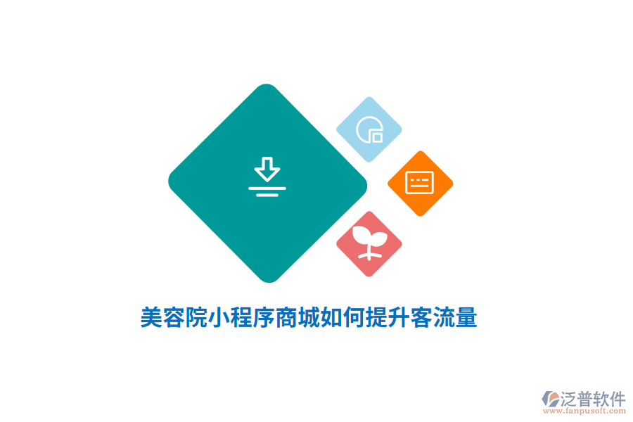 美容院小程序商城如何提升客流量？