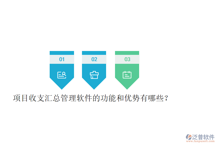 項(xiàng)目收支匯總管理軟件的功能和優(yōu)勢(shì)有哪些？