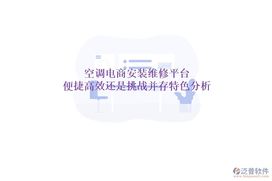 空調(diào)電商安裝維修平臺(tái)：便捷高效還是挑戰(zhàn)并存？特色分析