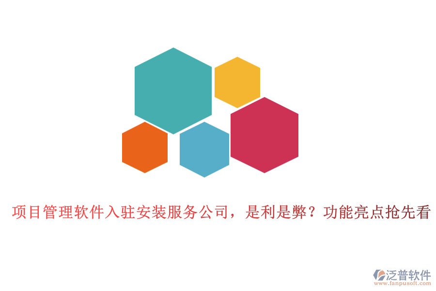 項目管理軟件入駐安裝服務公司，是利是弊？功能亮點搶先看