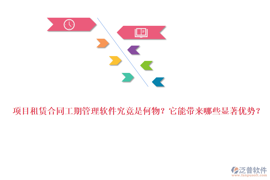 項目租賃合同工期管理軟件究竟是何物？它能帶來哪些顯著優(yōu)勢？