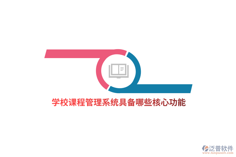 學(xué)校課程管理系統(tǒng)具備哪些核心功能？