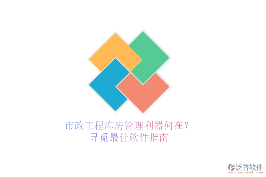 市政工程庫(kù)房管理利器何在？尋覓最佳軟件指南