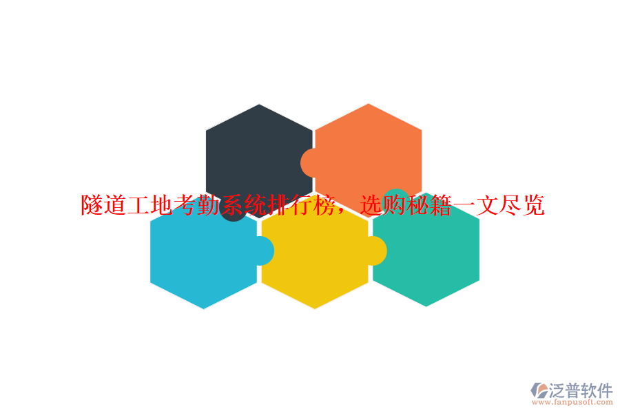 隧道工地考勤系統(tǒng)排行榜，選購(gòu)秘籍一文盡覽