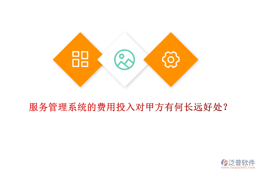 服務管理系統(tǒng)的費用投入對甲方有何長遠好處？