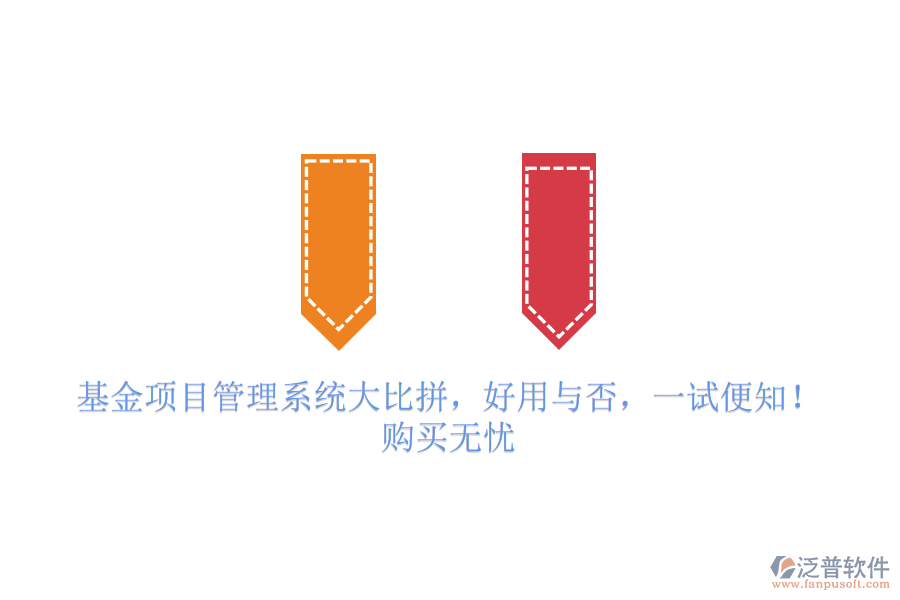 基金項目管理系統(tǒng)大比拼，好用與否，一試便知！購買無憂
