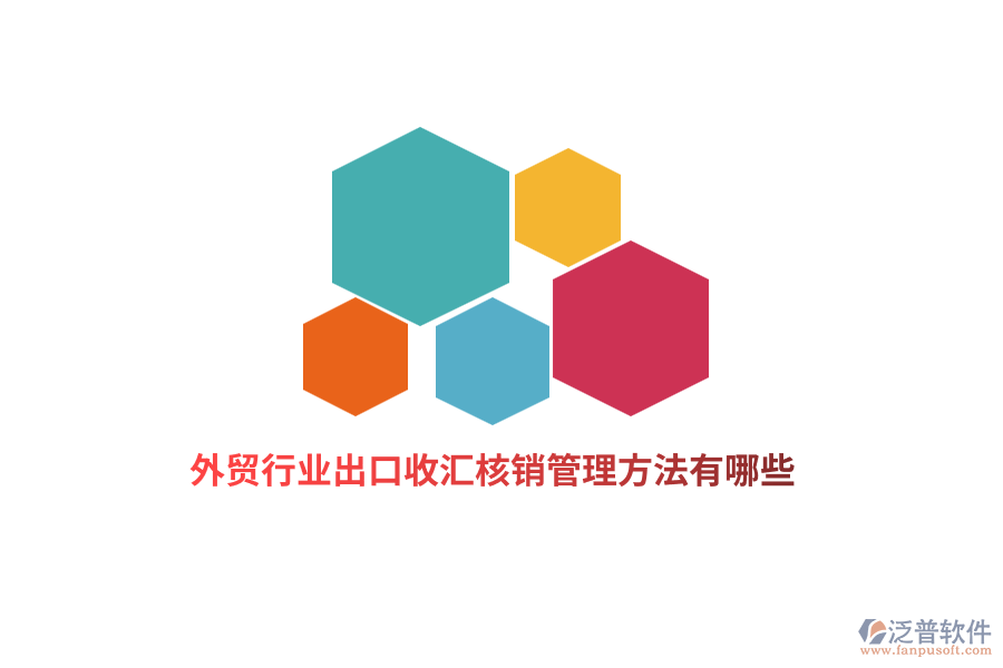 外貿(mào)行業(yè)出口收匯核銷管理方法有哪些？