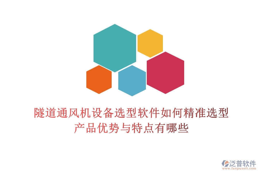 隧道通風(fēng)機(jī)設(shè)備選型軟件如何精準(zhǔn)選型？產(chǎn)品優(yōu)勢(shì)與特點(diǎn)有哪些？