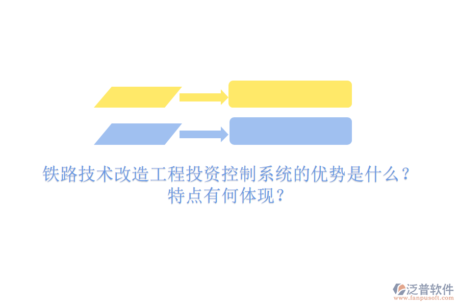 鐵路技術(shù)改造工程投資控制系統(tǒng)的優(yōu)勢是什么？特點(diǎn)有何體現(xiàn)？