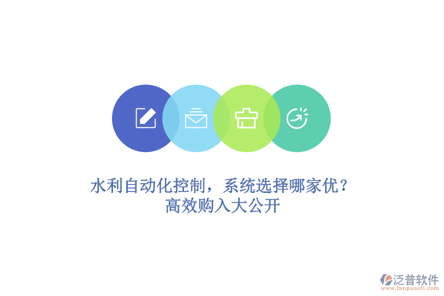 水利自動化控制，系統(tǒng)選擇哪家優(yōu)？高效購入大公開