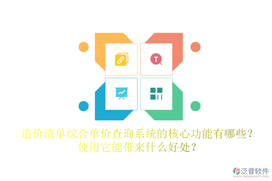 造價(jià)清單綜合單價(jià)查詢(xún)系統(tǒng)的核心功能有哪些？使用它能帶來(lái)什么好處？