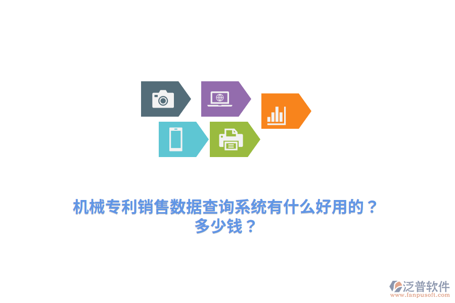 機(jī)械專利銷售數(shù)據(jù)查詢系統(tǒng)有什么好用的？多少錢？