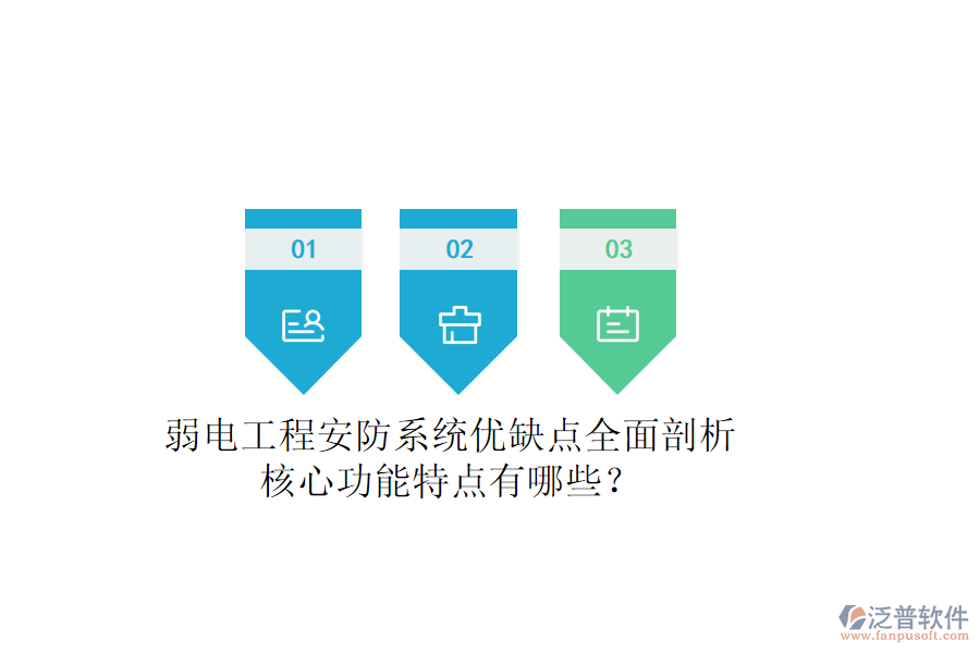 弱電工程安防系統(tǒng)：優(yōu)缺點(diǎn)全面剖析，核心功能特點(diǎn)有哪些？