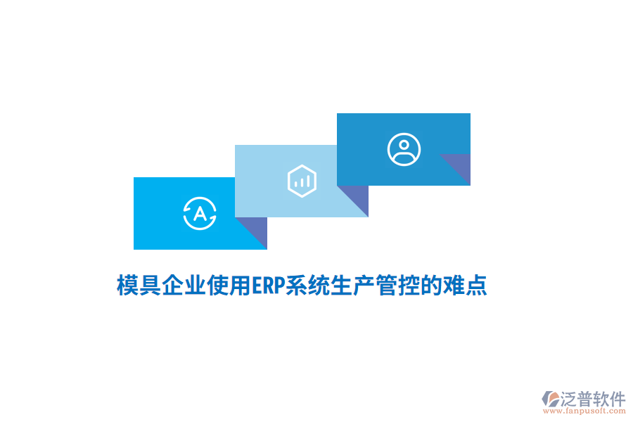 模具企業(yè)使用<a href=http://www.napavibes.com/fanpuerp/ target=_blank class=infotextkey><a href=http://www.napavibes.com/fanpuerp/ target=_blank class=infotextkey>erp系統(tǒng)</a></a>生產(chǎn)管控的難點