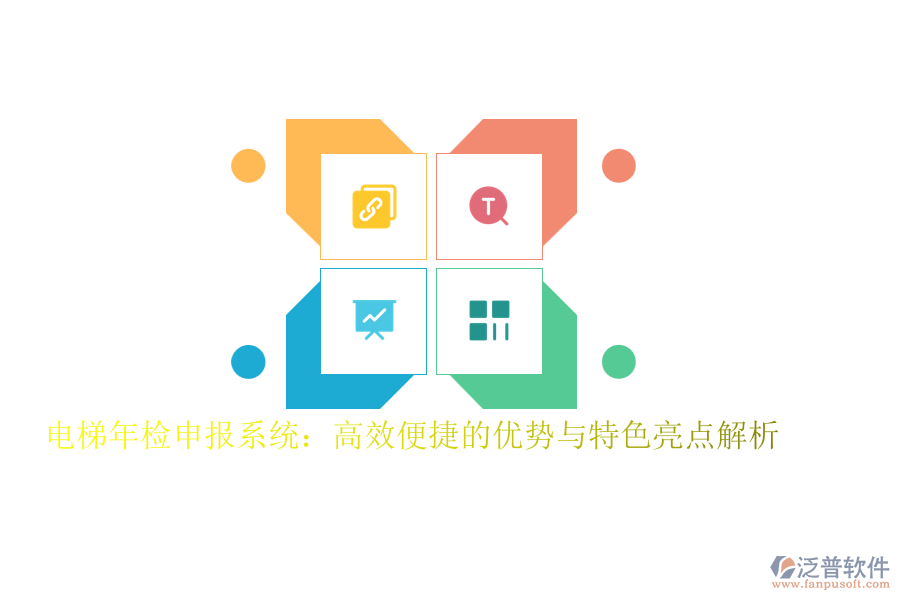 電梯年檢申報系統(tǒng):高效便捷的優(yōu)勢與特色亮點解析