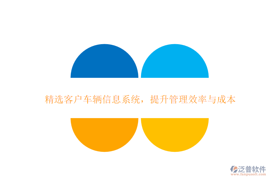 精選客戶車輛信息系統(tǒng)，提升管理效率與成本
