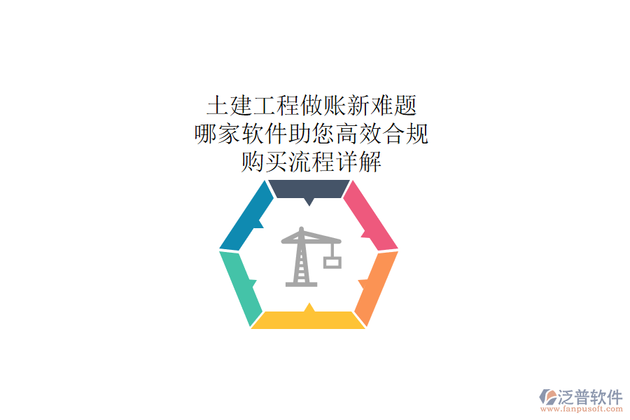 土建工程做賬新難題：哪家軟件助您高效合規(guī)？購買流程詳解
