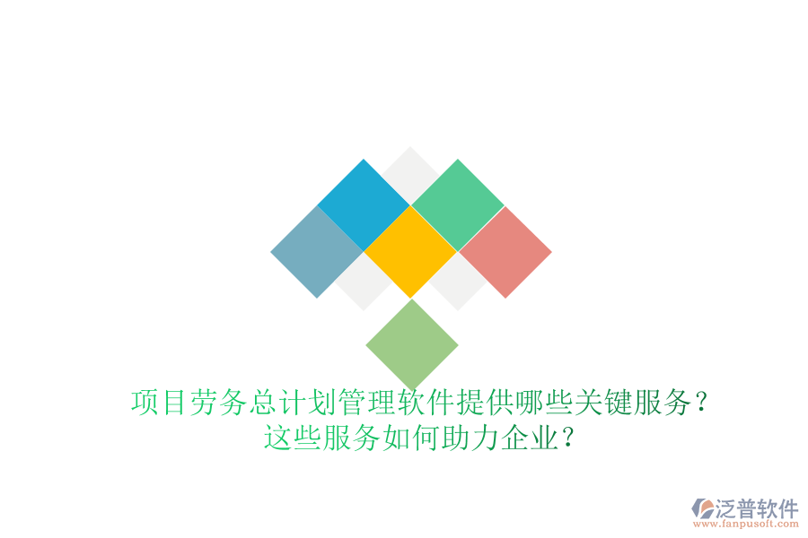 項目勞務(wù)總計劃管理軟件提供哪些關(guān)鍵服務(wù)？這些服務(wù)如何助力企業(yè)？