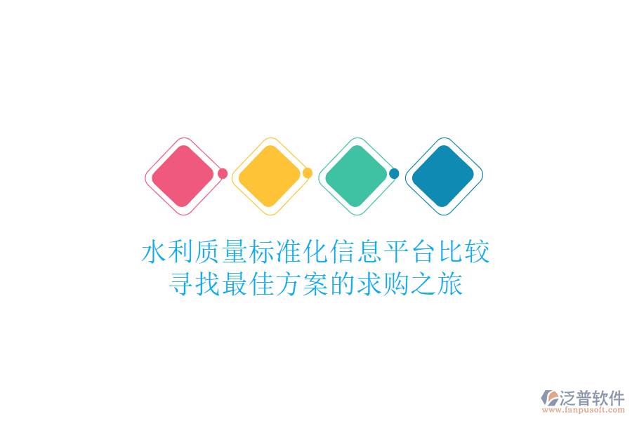 水利質(zhì)量標(biāo)準(zhǔn)化信息平臺(tái)比較，尋找最佳方案的求購(gòu)之旅