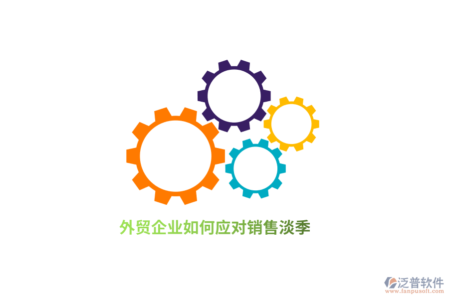 外貿(mào)企業(yè)如何應(yīng)對銷售淡季？