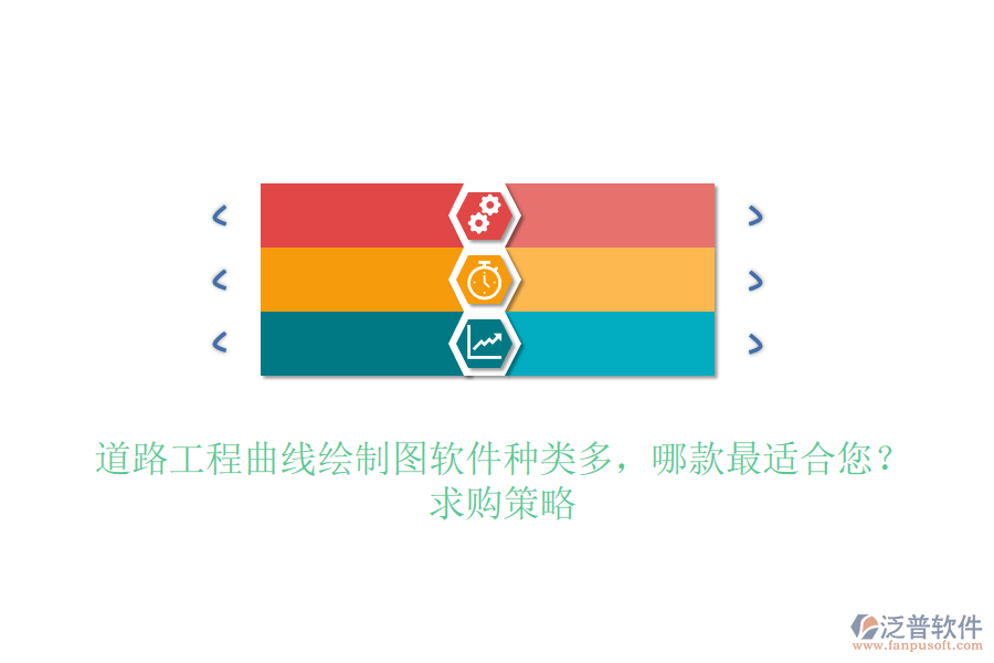 道路工程曲線繪制圖軟件種類多，哪款最適合您？求購策略