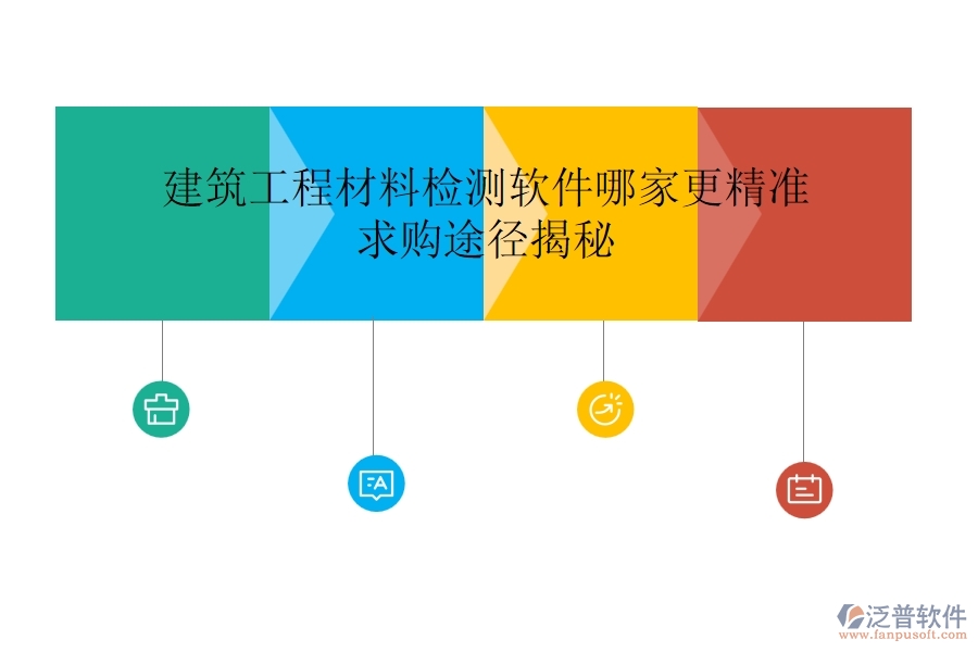 建筑工程材料檢測(cè)軟件哪家更精準(zhǔn)？求購(gòu)?fù)緩浇颐? width=