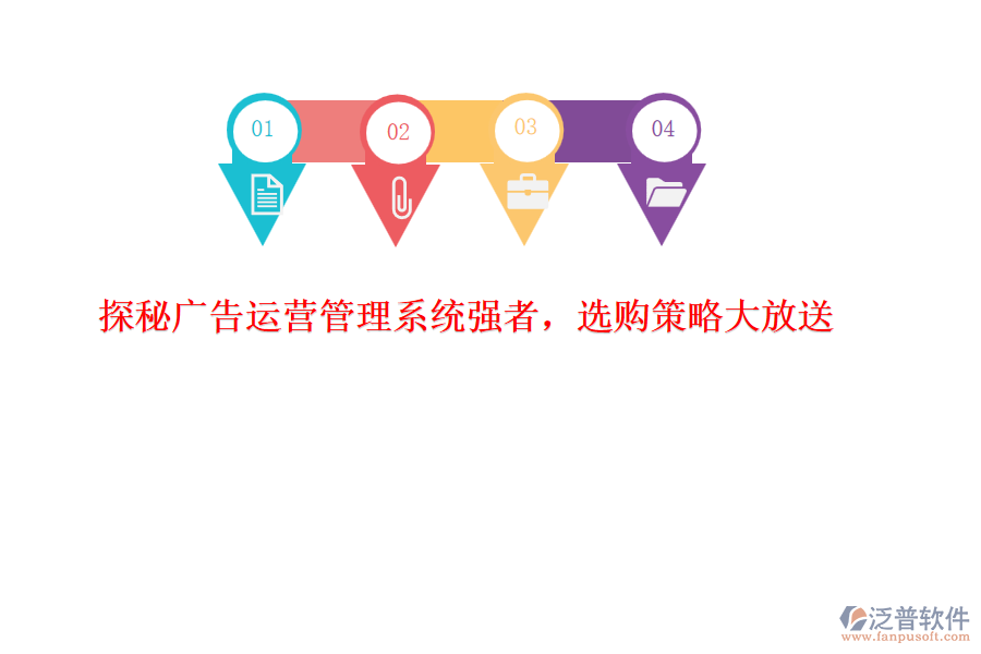 探秘廣告運(yùn)營(yíng)管理系統(tǒng)強(qiáng)者，選購(gòu)策略大放送