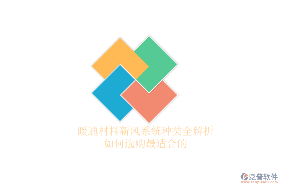 暖通材料新風(fēng)系統(tǒng)種類全解析，如何選購最適合的？