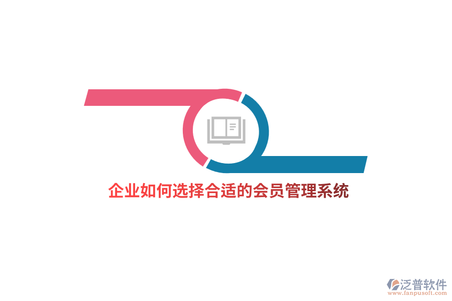 企業(yè)如何選擇合適的<a href=http://www.napavibes.com/member/ target=_blank class=infotextkey>會員管理系統(tǒng)</a>？