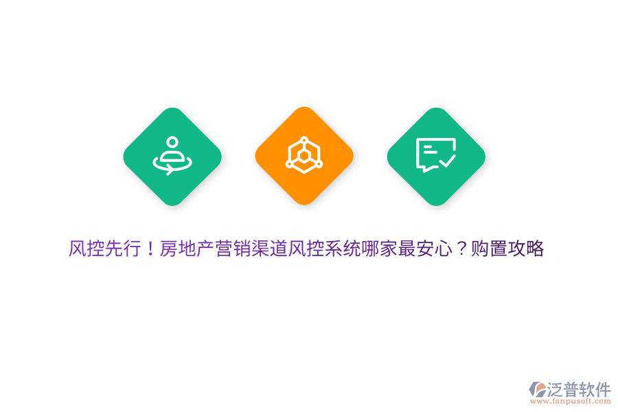 風(fēng)控先行！房地產(chǎn)營(yíng)銷渠道風(fēng)控系統(tǒng)哪家最安心？購(gòu)置攻略