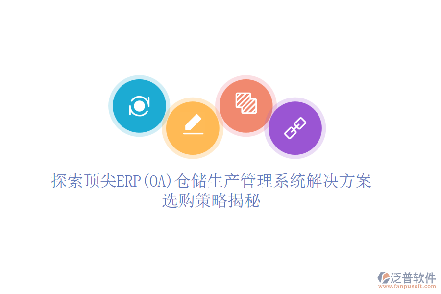 探索頂尖ERP(OA)倉儲生產(chǎn)管理系統(tǒng)解決方案，選購策略揭秘