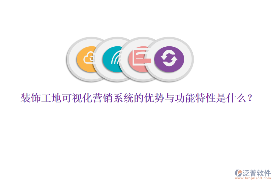 裝飾工地可視化營銷系統(tǒng)的優(yōu)勢與功能特性是什么?