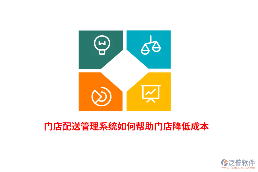 門店配送管理系統(tǒng)如何幫助門店降低成本？