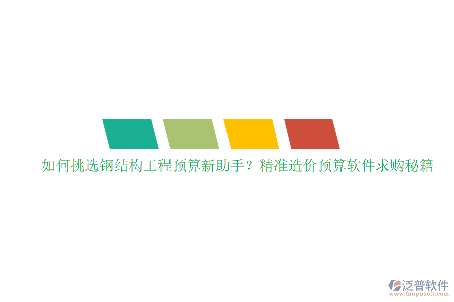 如何挑選鋼結(jié)構(gòu)工程預(yù)算新助手？精準(zhǔn)造價預(yù)算軟件求購秘籍