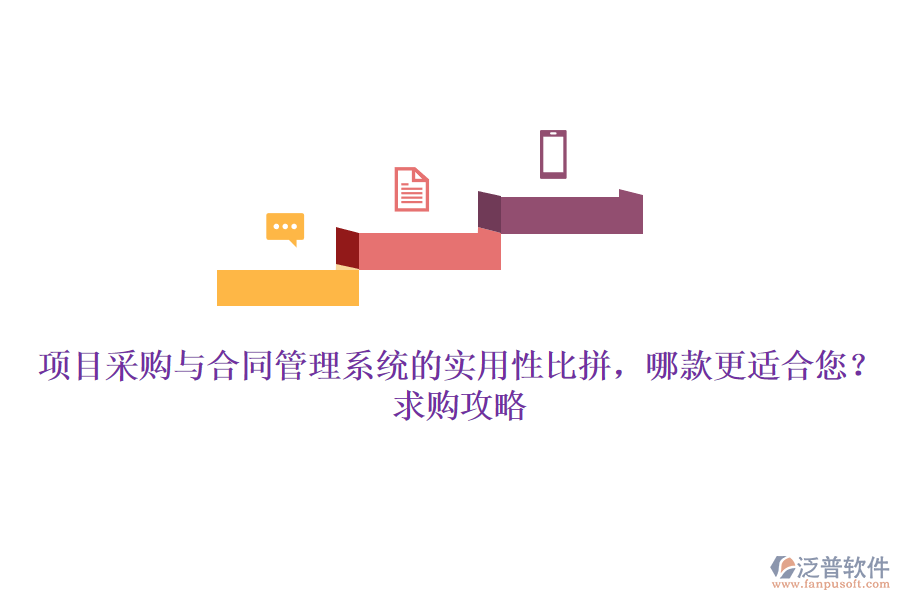 項(xiàng)目采購(gòu)與合同管理系統(tǒng)的實(shí)用性比拼，哪款更適合您？求購(gòu)攻略