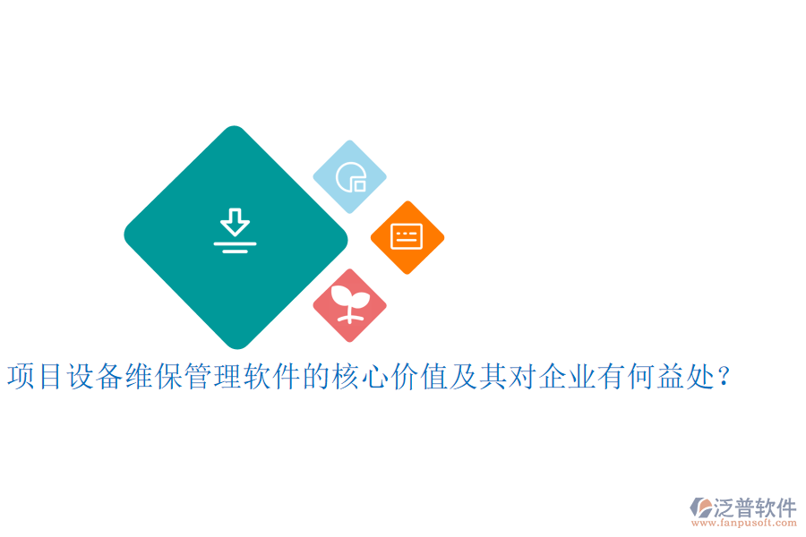 項目設(shè)備維保管理軟件的核心價值及其對企業(yè)有何益處？